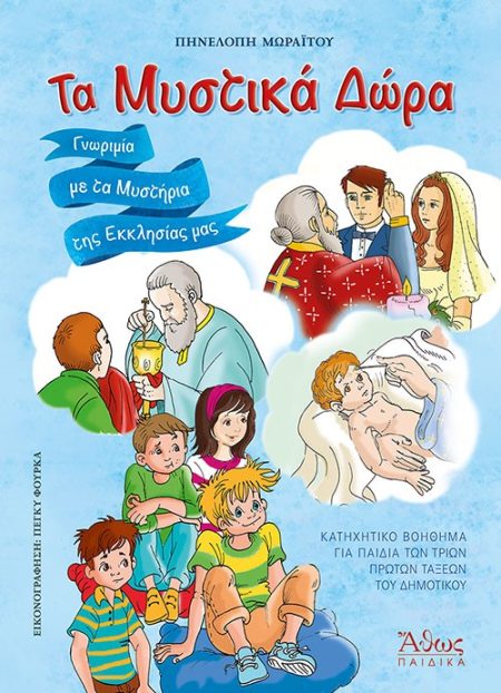 ΤΑ ΜΥΣΤΙΚΑ ΔΩΡΑ ΓΝΩΡΙΜΙΑ ΜΕ ΤΑ ΜΥΣΤΗΡΙΑ ΤΗΣ ΕΚΚΛΗΣΙΑΣ ΜΑΣ