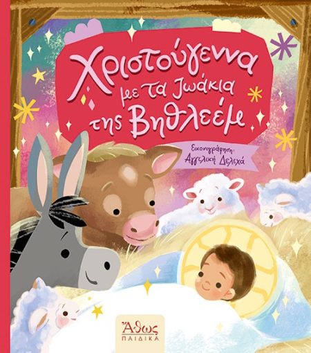 ΧΡΙΣΤΟΥΓΕΝΝΑ ΜΕ ΤΑ ΖΩΑΚΙΑ ΤΗΣ ΒΗΘΛΕΕΜ