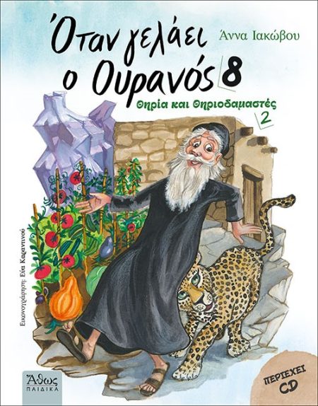 ΟΤΑΝ ΓΕΛΑΕΙ Ο ΟΥΡΑΝΟΣ 8 ΘΗΡΙΑ ΚΑΙ ΘΗΡΙΟΔΑΜΑΣΤΕΣ 2