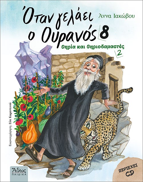 ΟΤΑΝ ΓΕΛΑΕΙ Ο ΟΥΡΑΝΟΣ 8 ΘΗΡΙΑ ΚΑΙ ΘΗΡΙΟΔΑΜΑΣΤΕΣ 2