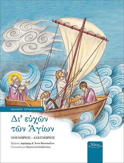 ΔΙ ΕΥΧΩΝ ΤΩΝ ΑΓΙΩΝ ΠΑΙΔΙΚΟΣ ΣΥΝΑΞΑΡΙΣΤΗΣ: ΝΟΕΜΒΡΙΟΣ - ΔΕΚΕΜΒΡΙΟΣ