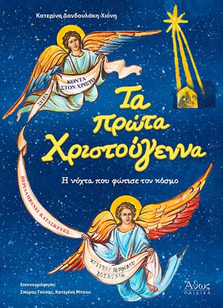 ΤΑ ΠΡΩΤΑ ΧΡΙΣΤΟΥΓΕΝΝΑ. Η ΝΥΧΤΑ ΠΟΥ ΦΩΤΙΣΕ ΤΟΝ ΚΟΣΜΟ