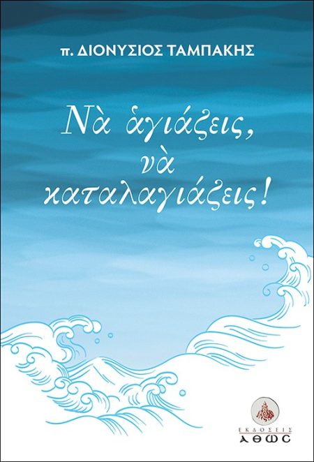 ΝΑ ΑΓΙΑΖΕΙΣ, ΝΑ ΚΑΤΑΛΑΓΙΑΖΕΙΣ!