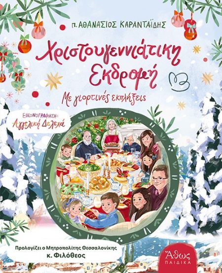 ΧΡΙΣΤΟΥΓΕΝΝΙΑΤΙΚΗ ΕΚΔΡΟΜΗ - ΜΕ ΓΙΟΡΤΙΝΕΣ ΕΚΠΛΗΞΕΙΣ