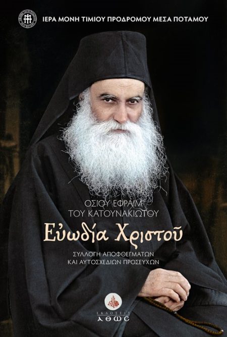 ΟΣΙΟΥ ΕΦΡΑΙΜ ΤΟΥ ΚΑΤΟΥΝΑΚΙΩΤΟΥ. ΕΥΩΔΙΑ ΧΡΙΣΤΟΥ ΣΥΛΛΟΓῊ ΑΠΟΦΘΕΓΜΑΤΩΝ ΚΑΙ ΑΥΤΟΣΧΕΔΙΩΝ ΠΡΟΣΕΥΧΩΝ