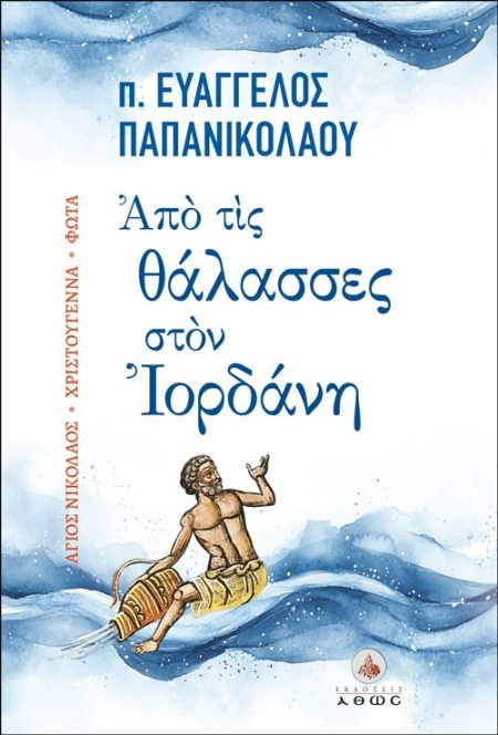 ΑΠΟ ΤΙΣ ΘΑΛΑΣΣΕΣ ΣΤΟΝ ΙΟΡΔΑΝΗ ΑΓΙΟΣ ΝΙΚΟΛΑΟΣ - ΧΡΙΣΤΟΥΓΕΝΝΑ - ΦΩΤΑ