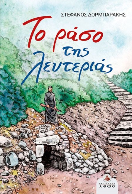 ΤΟ ΡΑΣΟ ΤΗΣ ΛΕΥΤΕΡΙΑΣ