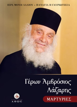 ΓΕΡΩΝ ΑΜΒΡΟΣΙΟΣ ΛΑΖΑΡΗΣ. ΜΑΡΤΥΡΙΕΣ