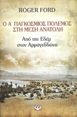 Ο Α΄ ΠΑΓΚΟΣΜΙΟΣ ΠΟΛΕΜΟΣ ΣΤΗ ΜΕΣΗ ΑΝΑΤΟΛΗ ΑΠΟ ΤΟΝ ΕΔΕΜ ΣΤΟΝ ΑΡΜΑΓΕΔΔΩΝΑ