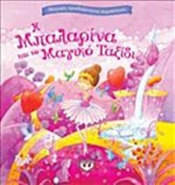 Η ΜΠΑΛΑΡΙΝΑ ΚΑΙ ΤΟ ΜΑΓΙΚΟ ΤΑΞΙΔΙ ΜΑΓΙΚΕΣ ΤΡΙΣΔΙΑΣΤΑΤΕΣ ΠΕΡΙΠΕΤΕΙΕΣ
