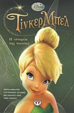 ΤΙΝΚΕΡ ΜΠΕΛ Η ΙΣΤΟΡΙΑ ΤΗΣ ΤΑΙΝΙΑΣ