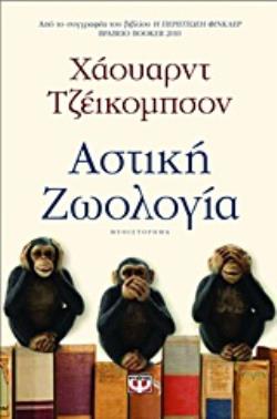 ΑΣΤΙΚΗ ΖΩΟΛΟΓΙΑ