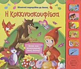 Η ΚΟΚΚΙΝΟΣΚΟΥΦΙΤΣΑ ΑΚΟΥ ΚΑΙ ΑΝΑΓΝΩΡΙΣΕ ΤΟΥΣ ΗΧΟΥΣ