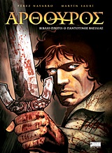 ΑΡΘΟΥΡΟΣ: Ο ΠΑΝΤΟΤΙΝΟΣ ΒΑΣΙΛΙΑΣ