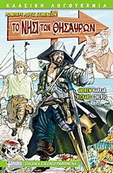 ΤΟ ΝΗΣΙ ΤΩΝ ΘΗΣΑΥΡΩΝ