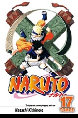 NARUTO 17: Η ΔΥΝΑΜΗ ΤΟΥ ΙΤΑΤΣΙ