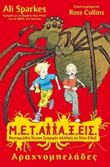 Μ.Ε.Τ.ΑΛΛΑ.Ξ.ΕΙΣ: ΑΡΑΧΝΟΜΠΕΛΑΔΕΣ