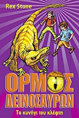 Ο ΟΡΜΟΣ ΤΩΝ ΔΕΙΝΟΣΑΥΡΩΝ: ΤΟ ΚΥΝΗΓΙ ΤΟΥ ΚΛΕΦΤΗ