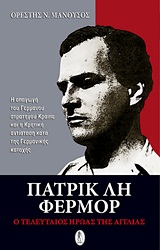 ΠΑΤΡΙΚ ΛΗ ΦΕΡΜΟΡ Ο ΤΕΛΕΥΤΑΙΟΣ ΗΡΩΑΣ ΤΗΣ ΑΓΓΛΙΑΣ: Η ΑΠΑΓΩΓΗ ΤΟΥ ΓΕΡΜΑΝΟΥ ΣΤΡΑΤΗΓΟΥ ΚΡΑΙΠΕ ΚΑΙ Η ΚΡΗΤΙΚΗ ΑΝΤΙΣΤΑΣΗ ΚΑΤΑ ΤΗΣ ΓΕΡΜΑΝΙΚΗΣ ΚΑΤΟΧΗΣ