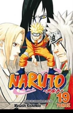 NARUTO 19: ΔΙΑΔΟΧΟΣ