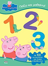 ΠΑΙΖΩ ΚΑΙ ΜΑΘΑΙΝΩ 1, 2, 3 ΜΕ 100 ΑΥΤΟΚΟΛΛΗΤΑ ΚΑΙ ΠΙΝΑΚΑ ΕΠΙΒΡΑΒΕΥΣΗΣ