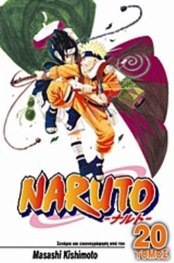 NARUTO 20: ΝΑΡΟΥΤΟ ΕΝΑΝΤΙΟΝ ΣΑΣΟΥΚΕ