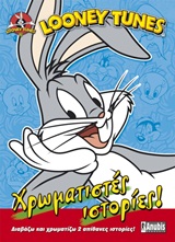 LOONEY TUNES: ΧΡΩΜΑΤΙΣΤΕΣ ΙΣΤΟΡΙΕΣ ΔΙΑΒΑΖΩ ΚΑΙ ΧΡΩΜΑΤΙΖΩ 2 ΑΠΙΘΑΝΕΣ ΙΣΤΟΡΙΕΣ