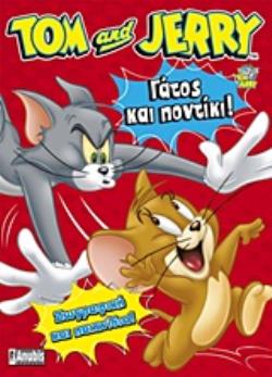 TOM   JERRY: ΓΑΤΟΣ ΚΑΙ ΠΟΝΤΙΚΙ! ΖΩΓΡΑΦΙΚΗ ΚΑΙ ΠΑΙΧΝΙΔΙΑ