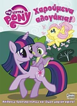ΑΦΙΣΑ. MY LITTLE PONY: ΧΑΡΟΥΜΕΝΑ ΑΛΟΓΑΚΙΑ! ΑΠΙΘΑΝΕΣ ΔΡΑΣΤΗΡΙΟΤΗΤΕΣ