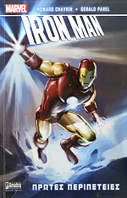 IRON MAN: ΠΡΩΤΕΣ ΠΕΡΙΠΕΤΕΙΕΣ