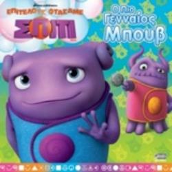 Ο ΠΙΟ ΓΕΝΝΑΙΟΣ ΜΠΟΥΒ