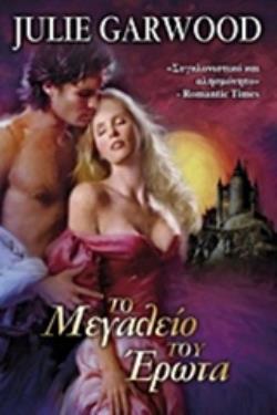 ΤΟ ΜΕΓΑΛΕΙΟ ΤΟΥ ΕΡΩΤΑ