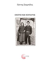 ΕΙΚΟΝΑ ΚΑΙ ΚΟΙΝΩΝΙΑ ΑΠΟ ΤΗΝ ΚΟΙΝΩΝΙΚΗ ΦΩΤΟΓΡΑΦΙΑ ΣΤΗΝ ΟΠΤΙΚΗ ΚΟΙΝΩΝΙΟΛΟΓΙΑ