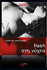 FLASH ΣΤΗ ΝΥΧΤΑ ΜΥΘΙΣΤΟΡΗΜΑ
