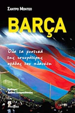 BARÇA ΟΛΑ ΤΑ ΜΥΣΤΙΚΑ ΤΗΣ ΙΣΧΥΡΟΤΕΡΗΣ ΟΜΑΔΑΣ ΤΟΥ ΠΛΑΝΗΤΗ