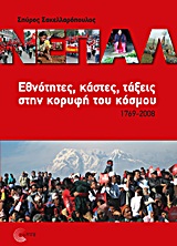 ΝΕΠΑΛ ΕΘΝΟΤΗΤΕΣ, ΚΑΣΤΕΣ, ΤΑΞΕΙΣ ΣΤΗΝ ΚΟΡΥΦΗ ΤΟΥ ΚΟΣΜΟΥ, 1769-2008