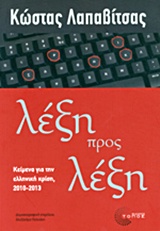 ΛΕΞΗ ΠΡΟΣ ΛΕΞΗ ΚΕΙΜΕΝΑ ΓΙΑ ΤΗΝ ΕΛΛΗΝΙΚΗ ΚΡΙΣΗ, 2010-2013