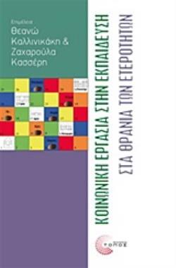 ΚΟΙΝΩΝΙΚΗ ΕΡΓΑΣΙΑ ΣΤΗΝ ΕΚΠΑΙΔΕΥΣΗ: ΣΤΑ ΘΡΑΝΙΑ ΤΩΝ ΕΤΕΡΟΤΗΤΩΝ
