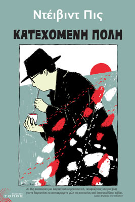 ΚΑΤΕΧΟΜΕΝΗ ΠΟΛΗ