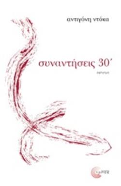 ΣΥΝΑΝΤΗΣΕΙΣ ΣΕ 30