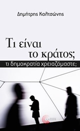 ΤΙ ΕΙΝΑΙ ΤΟ ΚΡΑΤΟΣ; ΤΙ ΔΗΜΟΚΡΑΤΙΑ ΧΡΕΙΑΖΟΜΑΣΤΕ;