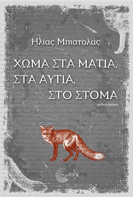 ΧΩΜΑ ΣΤΑ ΜΑΤΙΑ, ΣΤΑ ΑΥΤΙΑ, ΣΤΟ ΣΤΟΜΑ