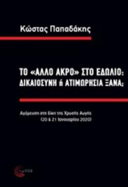 ΤΟ  ΑΛΛΟ ΑΚΡΟ  ΣΤΟ ΕΔΩΛΙΟ: ΔΙΚΑΙΟΣΥΝΗ Η ΑΤΙΜΩΡΗΣΙΑ ΞΑΝΑ; ΑΓΟΡΕΥΣΗ ΣΤΗ ΔΙΚΗ ΤΗΣ ΧΡΥΣΗΣ ΑΥΓΗΣ (20   21 ΙΑΝΟΥΑΡΙΟΥ 2020)