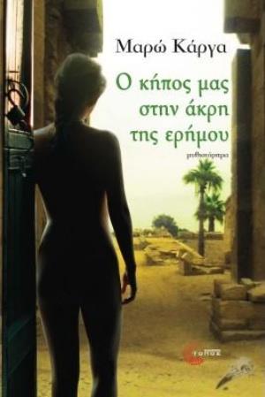 Ο ΚΗΠΟΣ ΜΑΣ ΣΤΗΝ ΑΚΡΗ ΤΗΣ ΕΡΗΜΟΥ