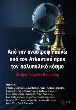 ΑΠΟ ΤΗΝ ΑΝΑΣΤΡΟΦΗ ΠΑΝΩ ΑΠΟ ΤΟΝ ΑΤΛΑΝΤΙΚΟ ΠΡΟΣ ΤΟΝ ΠΟΛΥΠΟΛΙΚΟ ΚΟΣΜΟ ΜΝΗΜΗ ΓΕΒΓΚΕΝΙ ΠΡΙΜΑΚΟΦ
