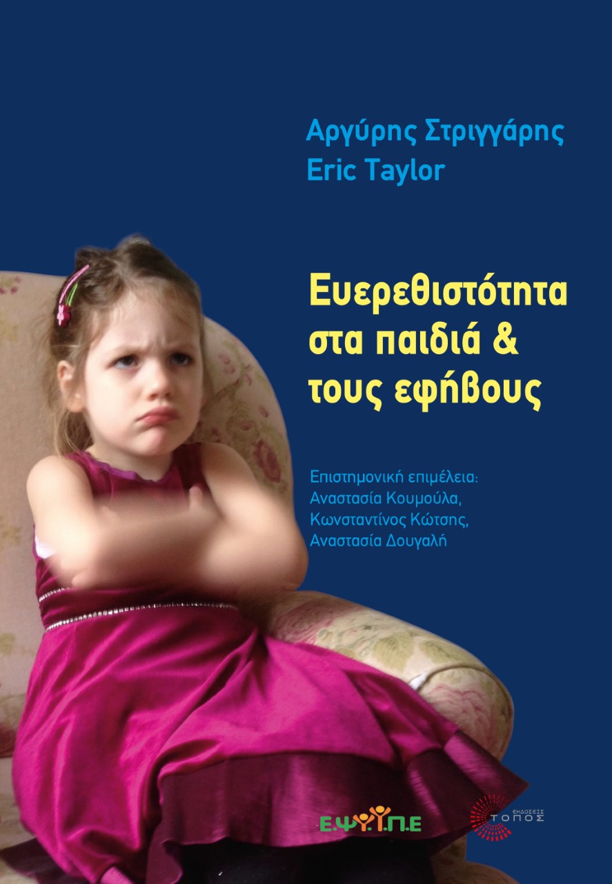 ΕΥΕΡΕΘΙΣΤΟΤΗΤΑ ΣΤΑ ΠΑΙΔΙΑ ΤΟΥΣ ΕΦΗΒΟΥΣ