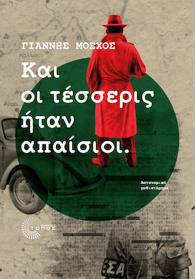 ΚΑΙ ΟΙ ΤΕΣΣΕΡΙΣ ΗΤΑΝ ΑΠΑΙΣΙΟΙ