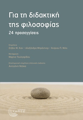 ΓΙΑ ΤΗ ΔΙΔΑΚΤΙΚΗ ΤΗΣ ΦΙΛΟΣΟΦΙΑΣ 24 ΠΡΟΣΕΓΓΙΣΕΙΣ