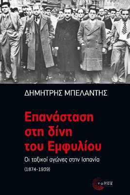 ΕΠΑΝΑΣΤΑΣΗ ΣΤΗ ΔΙΝΗ ΤΟΥ ΕΜΦΥΛΙΟΥ ΟΙ ΤΑΞΙΚΟΙ ΑΓΩΝΕΣ ΣΤΗΝ ΙΣΠΑΝΙΑ (1874-1939)