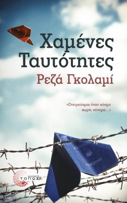 ΧΑΜΕΝΕΣ ΤΑΥΤΟΤΗΤΕΣ